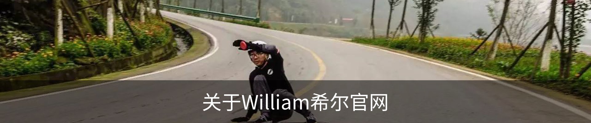 关于William希尔官网