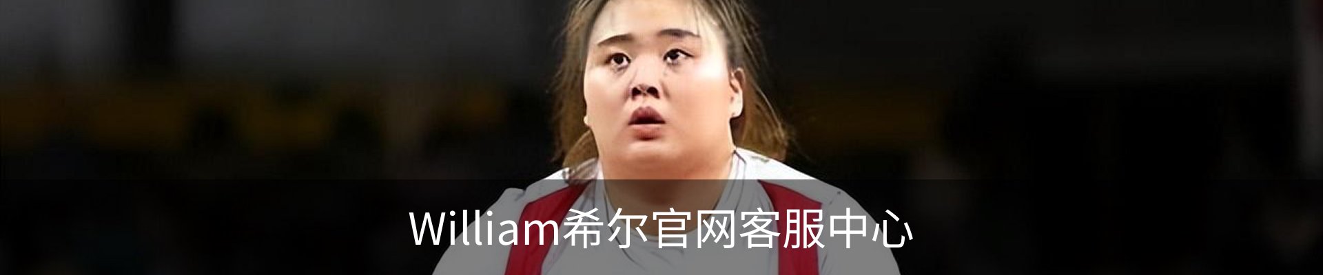 William希尔官网客服中心